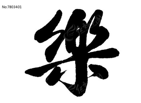 樂 字